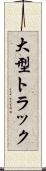 大型トラック Scroll