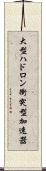 大型ハドロン衝突型加速器 Scroll