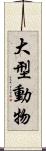 大型動物 Scroll