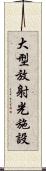 大型放射光施設 Scroll