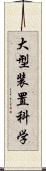 大型装置科学 Scroll