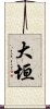大垣 Scroll
