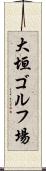 大垣ゴルフ場 Scroll