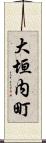 大垣内町 Scroll