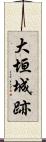 大垣城跡 Scroll