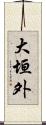 大垣外 Scroll