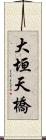 大垣天橋 Scroll