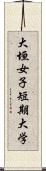 大垣女子短期大学 Scroll