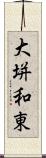 大垪和東 Scroll