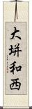 大垪和西 Scroll
