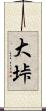 大垰 Scroll