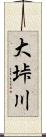 大垰川 Scroll