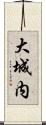 大城内 Scroll
