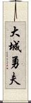 大城勇夫 Scroll