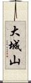 大城山 Scroll
