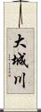 大城川 Scroll