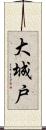 大城戸 Scroll