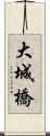 大城橋 Scroll