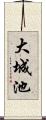 大城池 Scroll