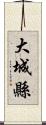 大城縣 Scroll