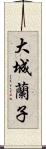 大城蘭子 Scroll