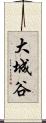 大城谷 Scroll