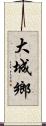 大城鄉 Scroll