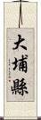 大埔縣 Scroll