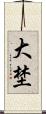 大埜 Scroll