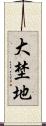大埜地 Scroll