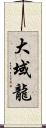 大域龍 Scroll