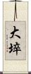 大埣 Scroll