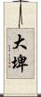 大埤 Scroll