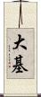 大基 Scroll