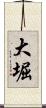 大堀 Scroll