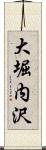 大堀内沢 Scroll