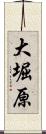 大堀原 Scroll