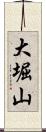 大堀山 Scroll