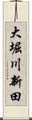 大堀川新田 Scroll