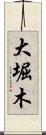 大堀木 Scroll