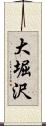 大堀沢 Scroll