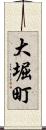 大堀町 Scroll