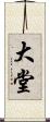 大堂 Scroll