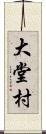 大堂村 Scroll