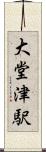 大堂津駅 Scroll