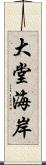 大堂海岸 Scroll