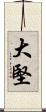 大堅 Scroll