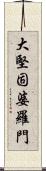 大堅固婆羅門 Scroll