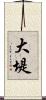 大堤 Scroll