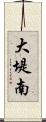大堤南 Scroll
